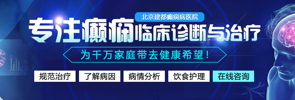 男女自慰无套免费网站北京癫痫病医院